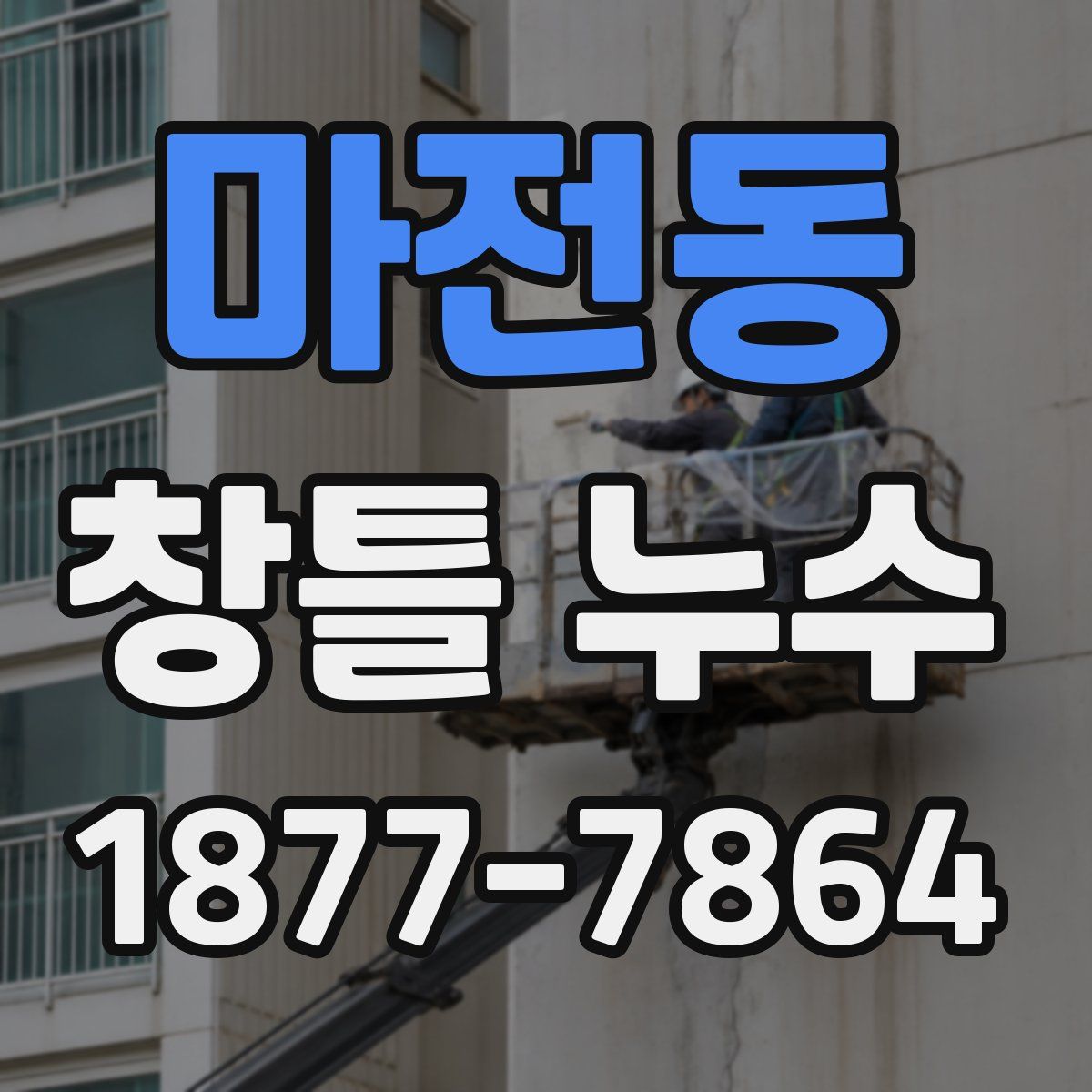 마전동 창틀 누수