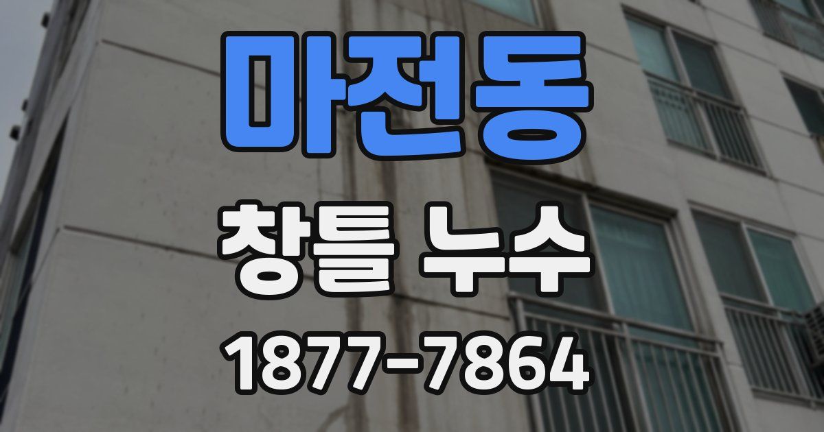 마전동 창틀 누수