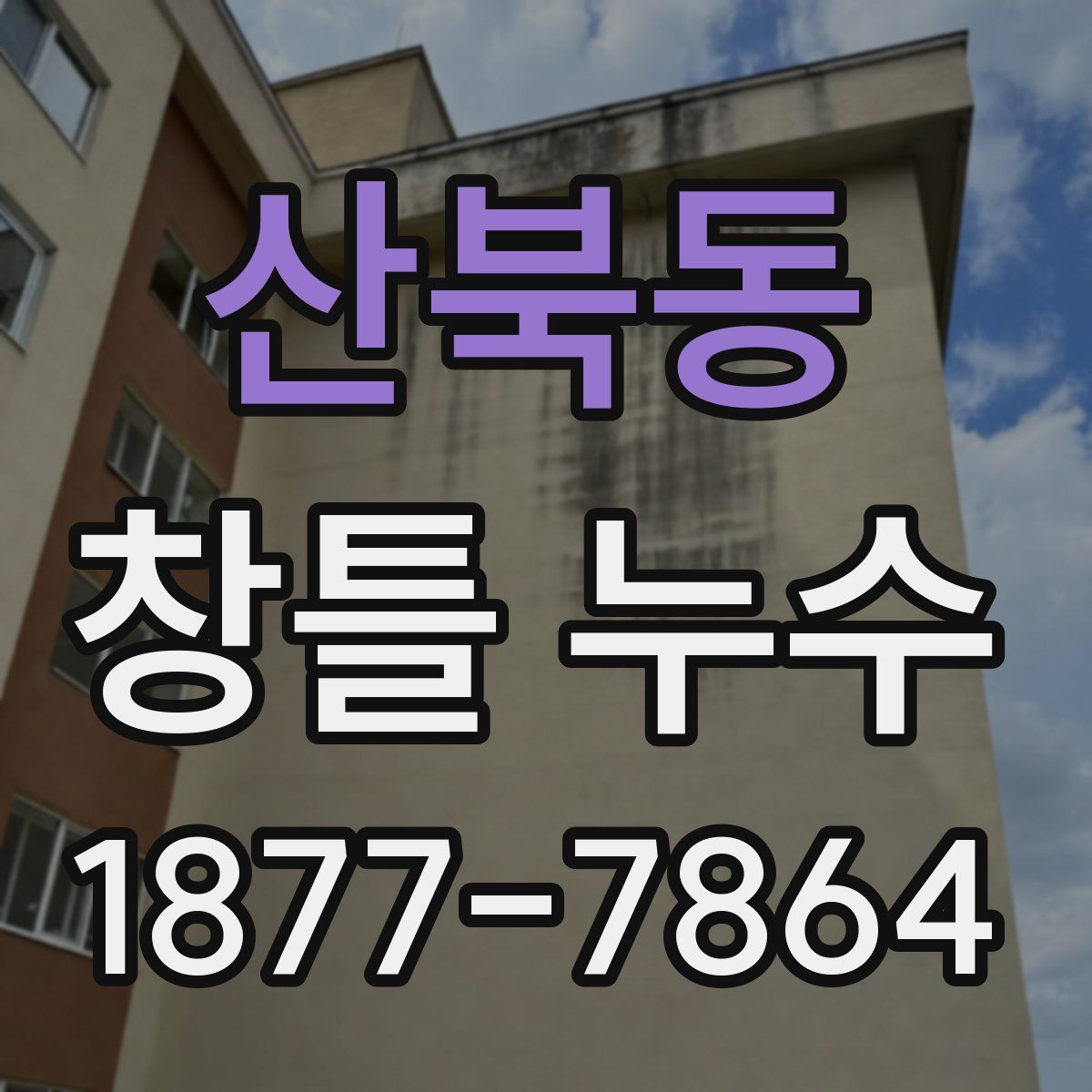 산북동 창틀 누수