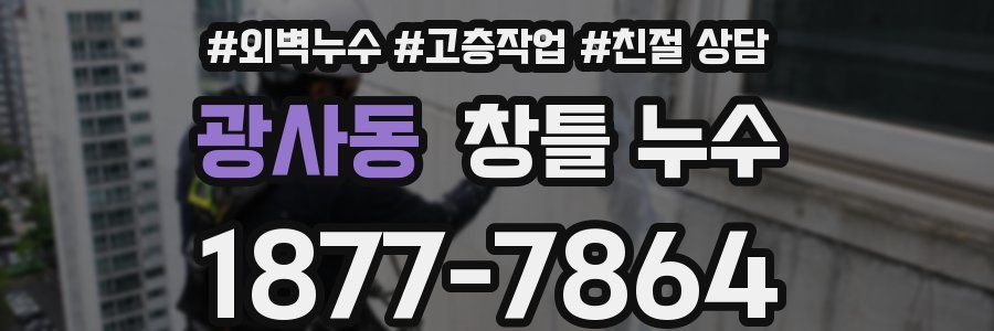 광사동 창틀 누수
