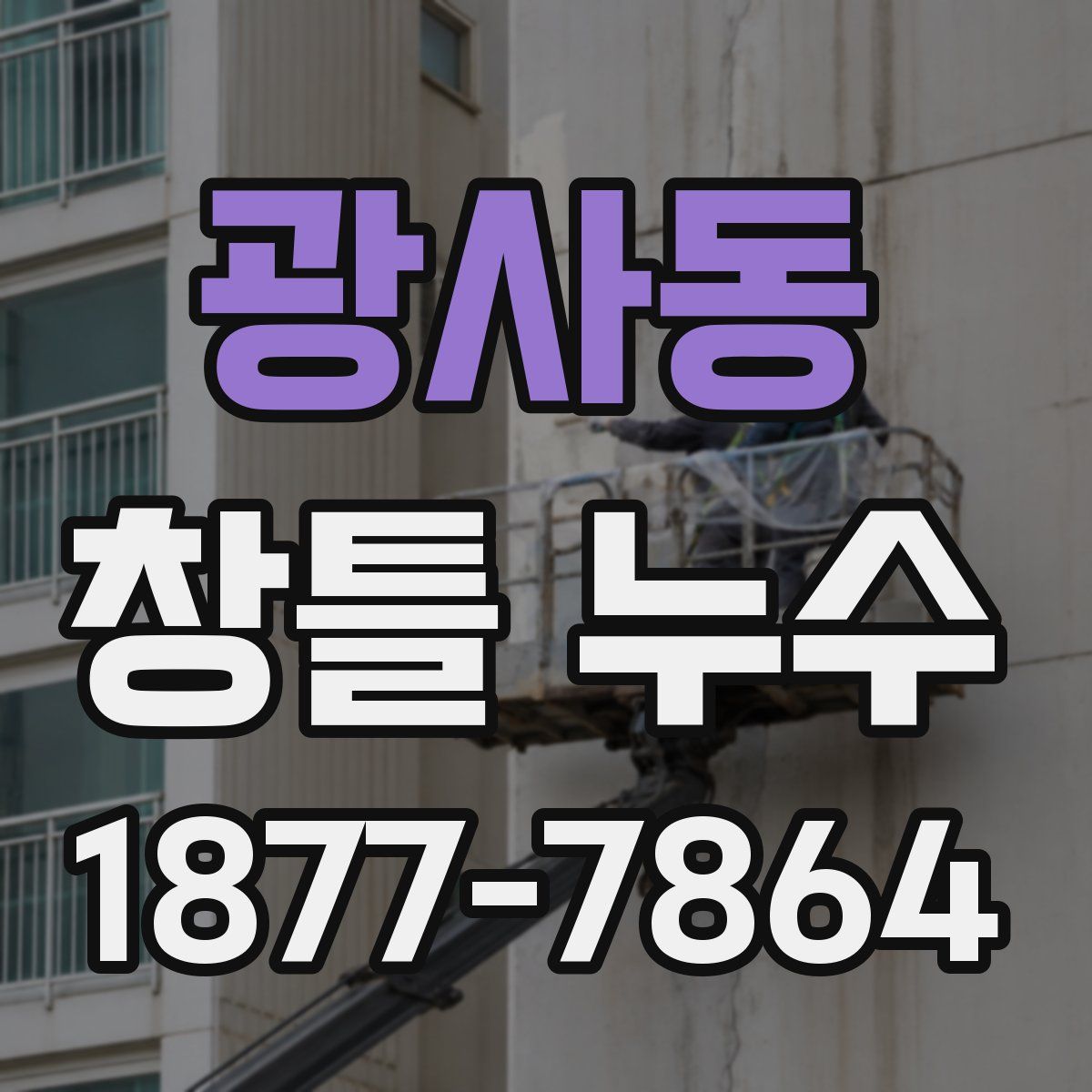 광사동 창틀 누수