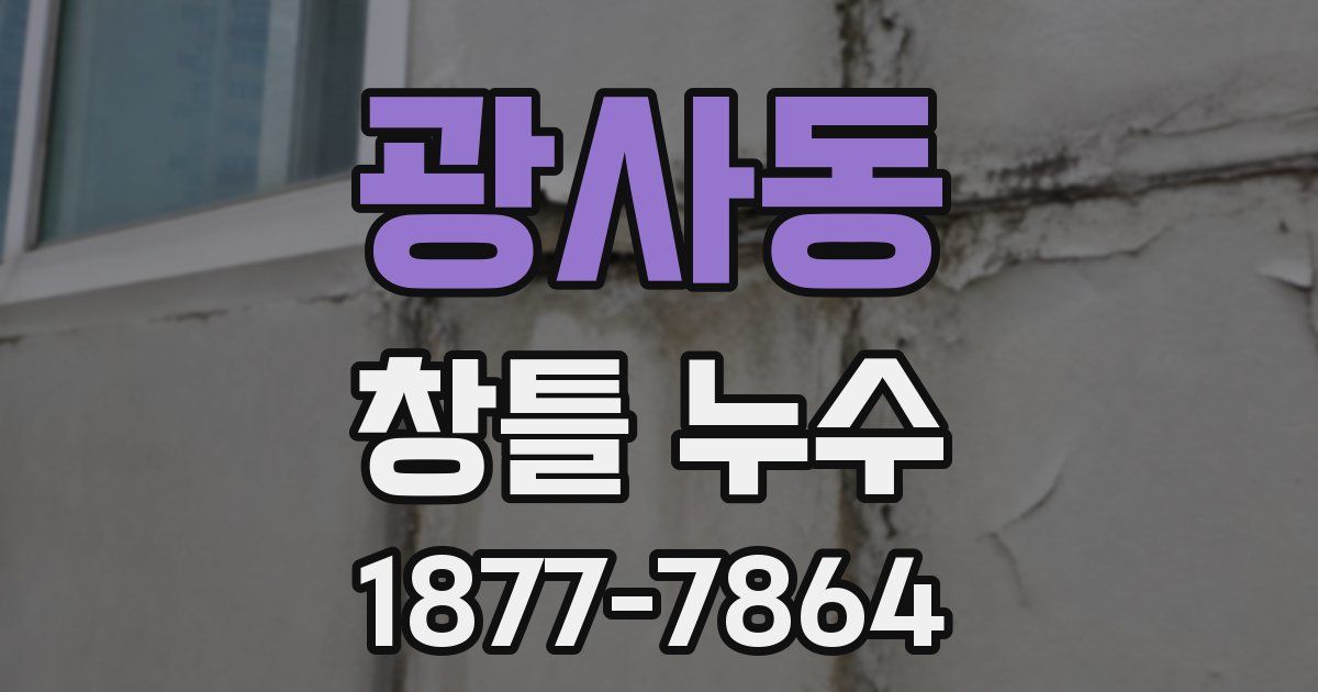 광사동 창틀 누수