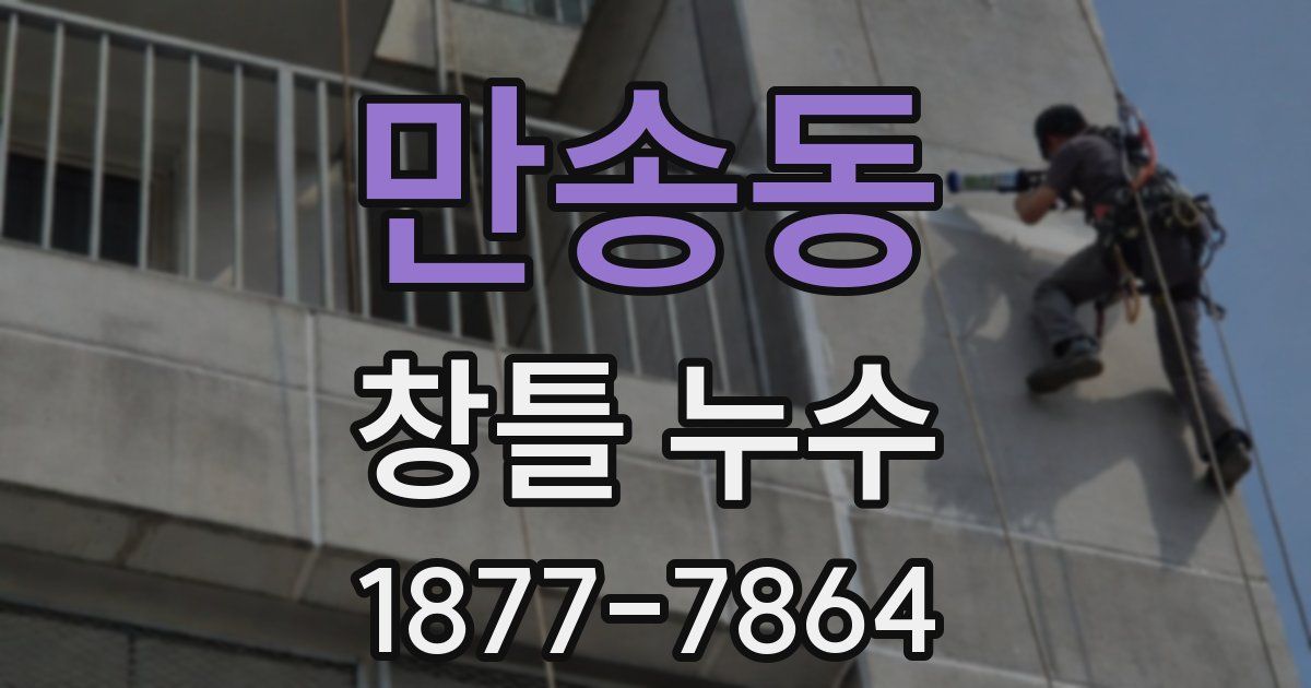 만송동 창틀 누수