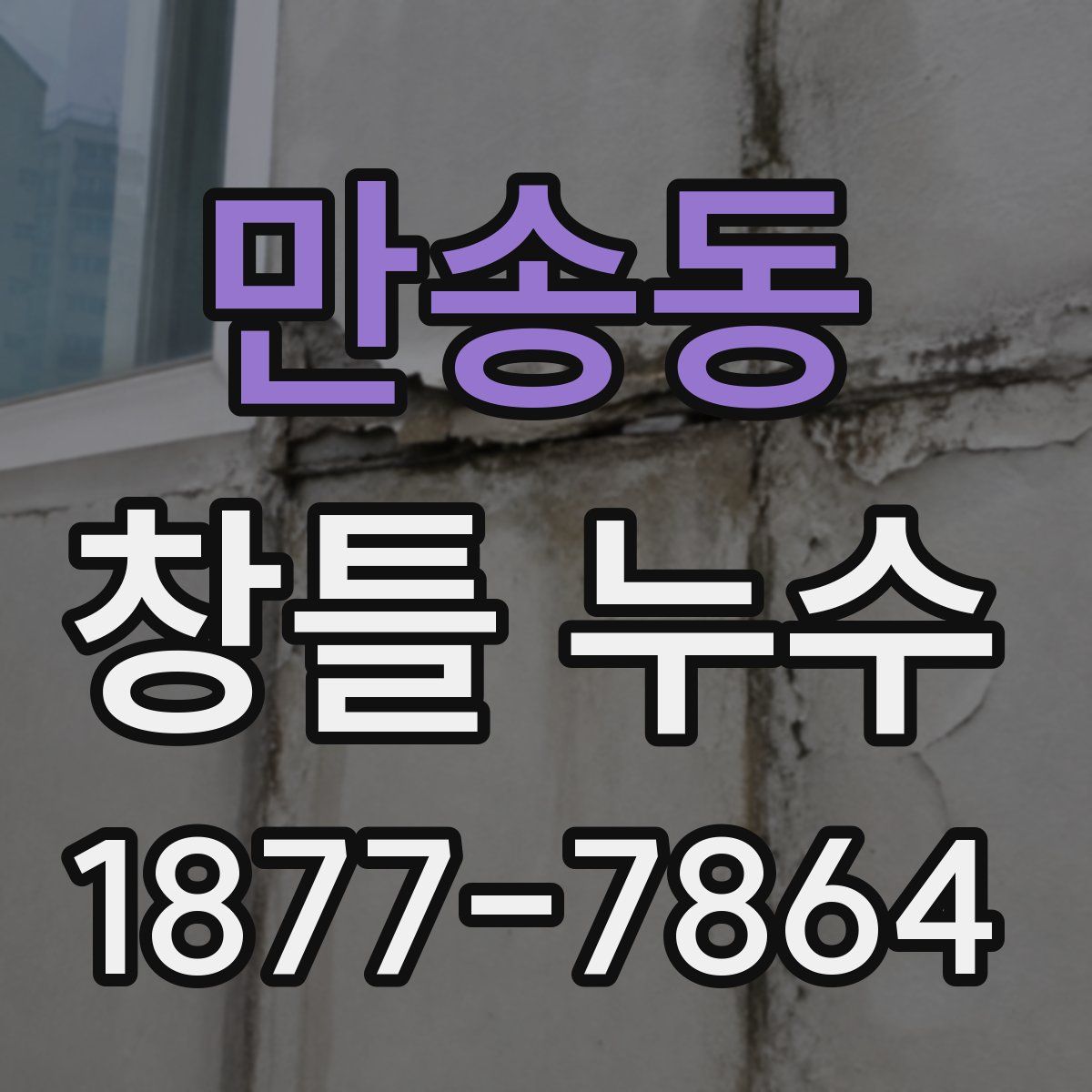 만송동 창틀 누수