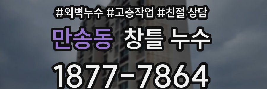 만송동 창틀 누수