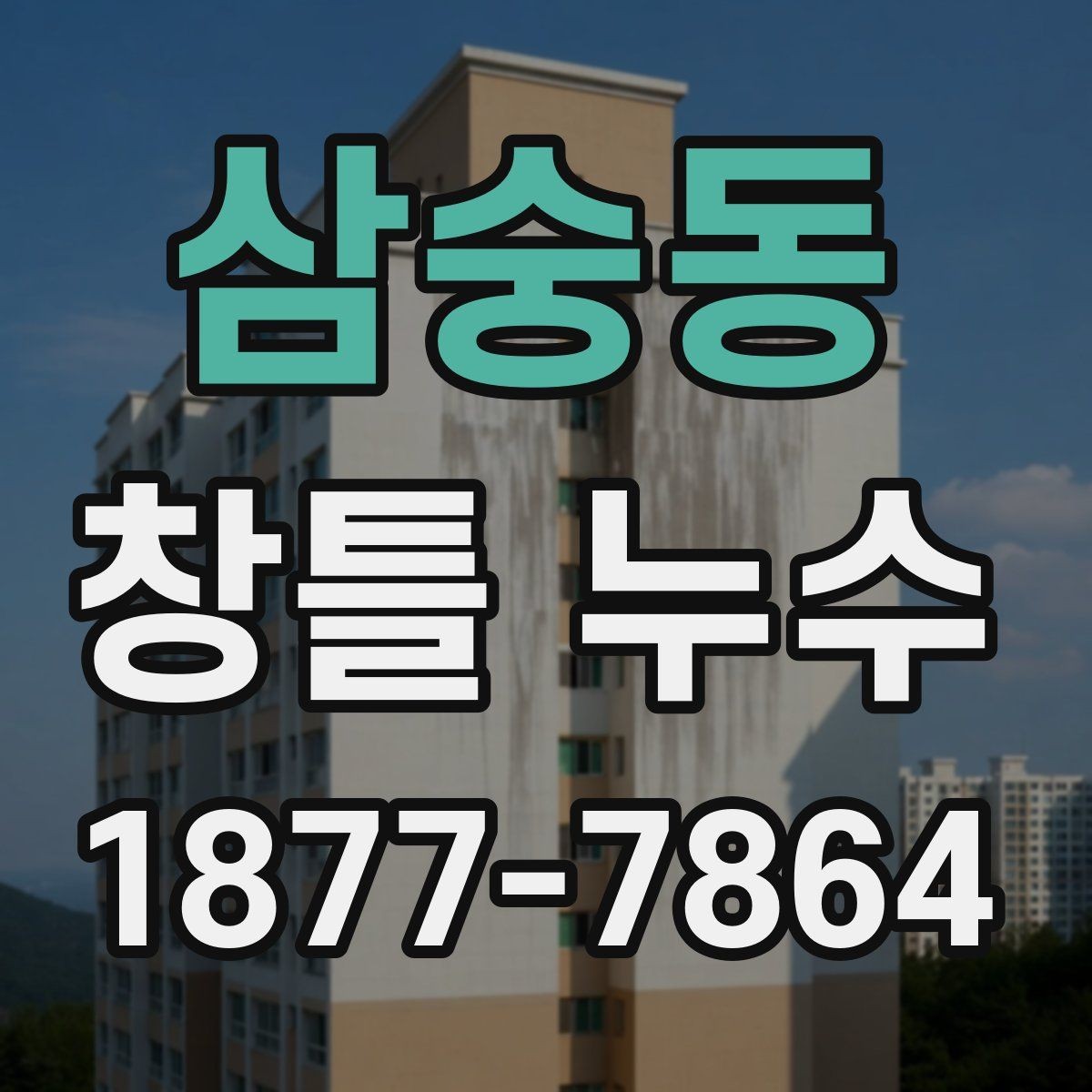 삼숭동 창틀 누수 부분 보수와 전체 보수 차이