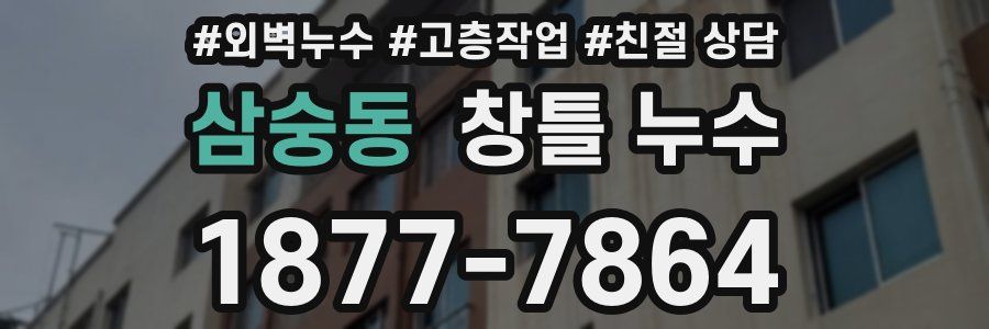 삼숭동 창틀 누수