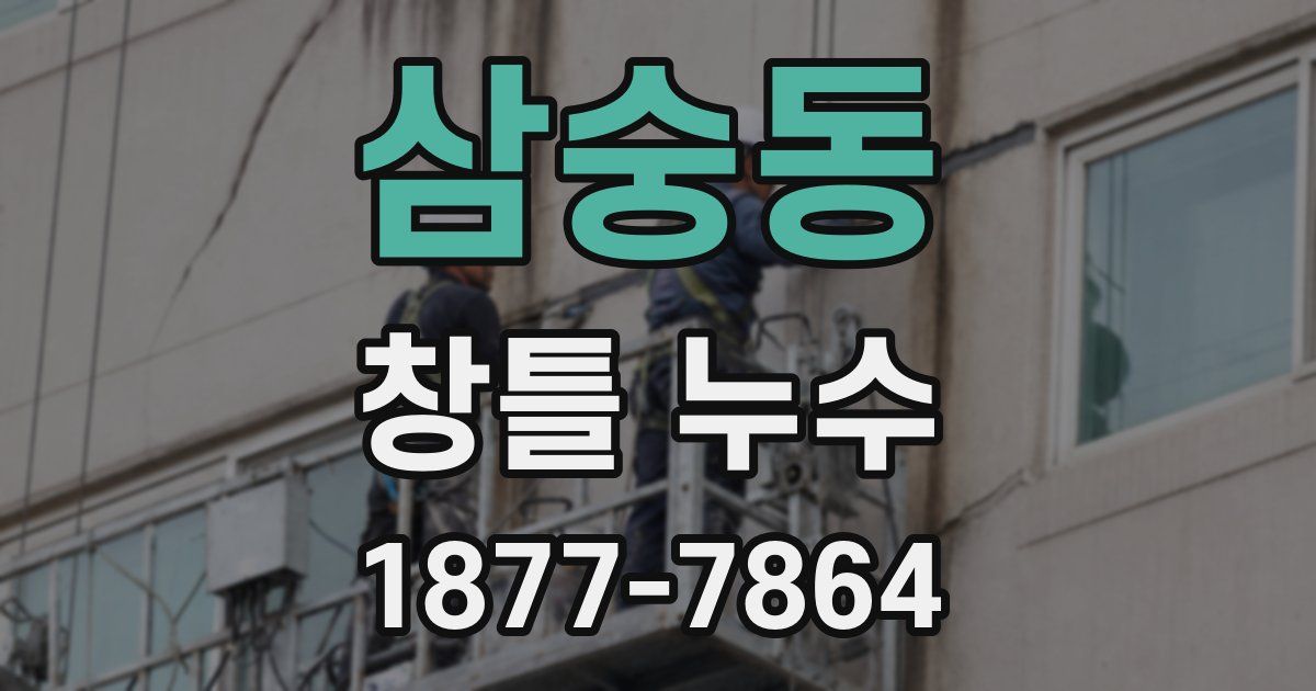 삼숭동 창틀 누수