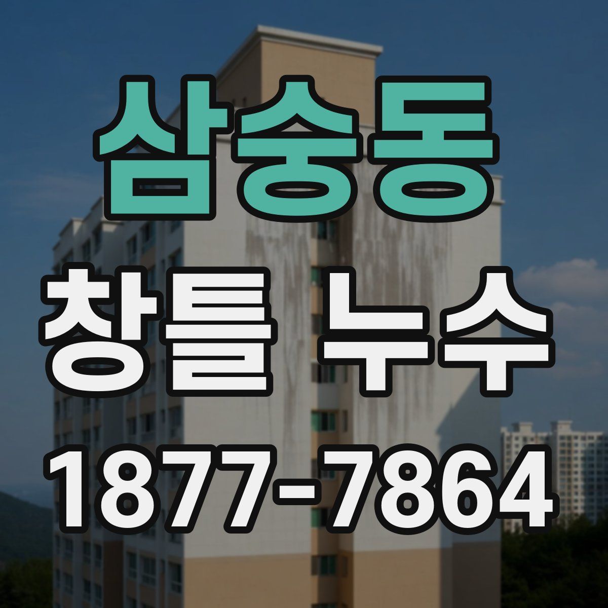 삼숭동 창틀 누수