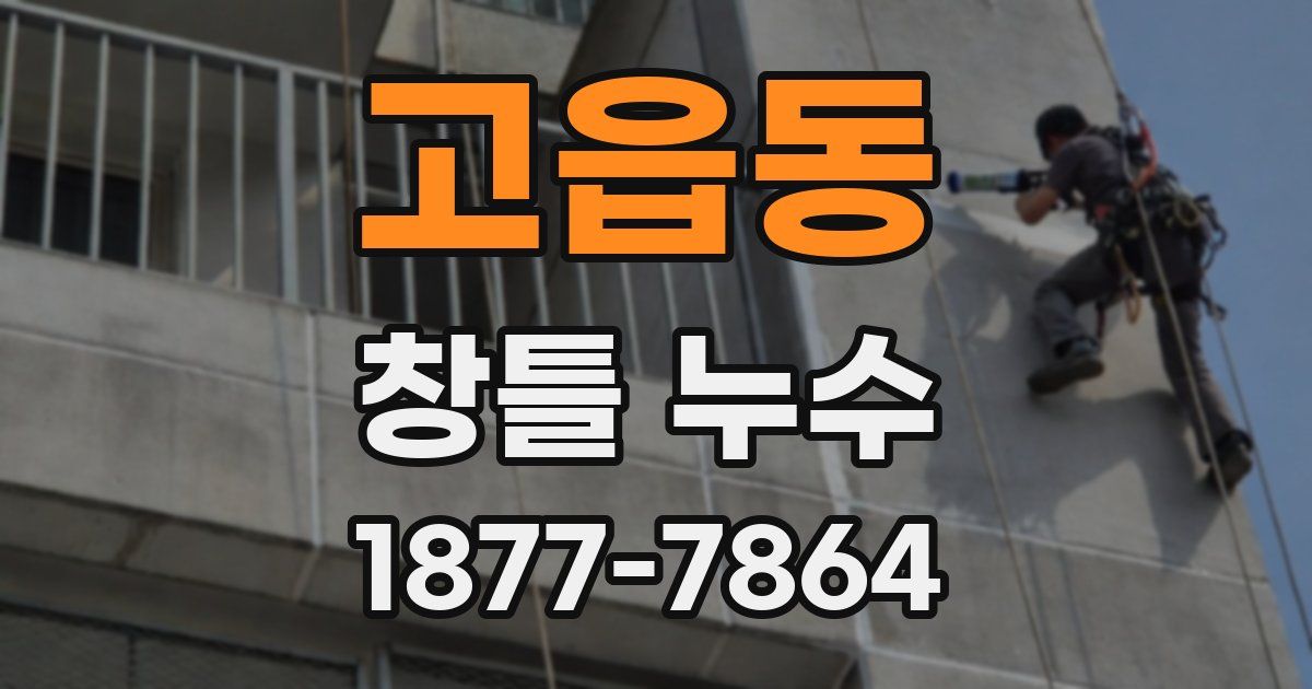 고읍동 창틀 누수