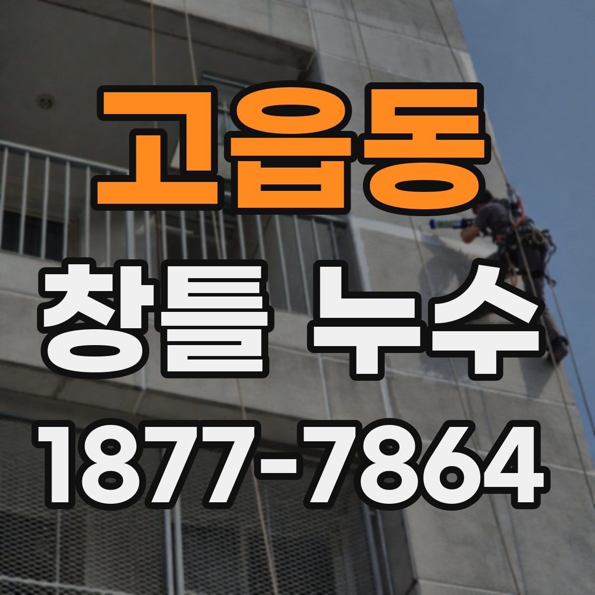 고읍동 창틀 누수
