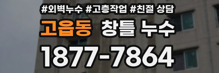 고읍동 창틀 누수