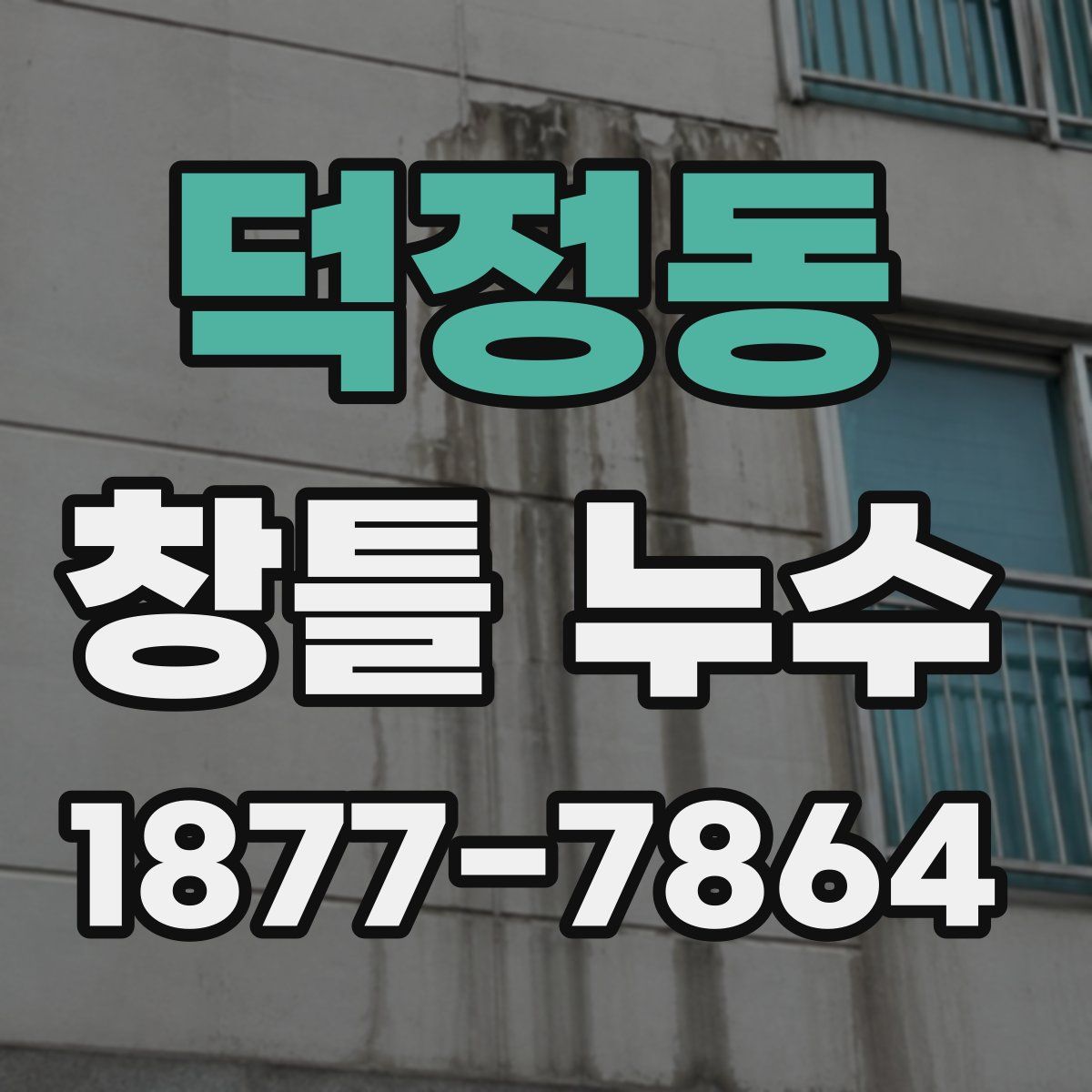덕정동 창틀 누수
