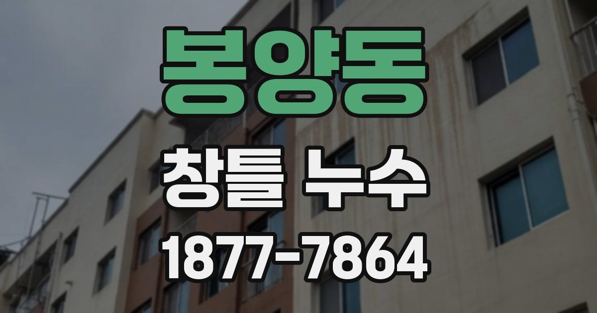봉양동 창틀 누수