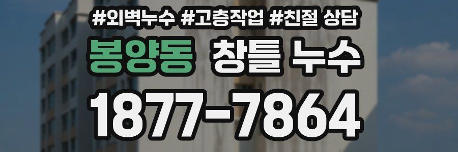봉양동 창틀 누수