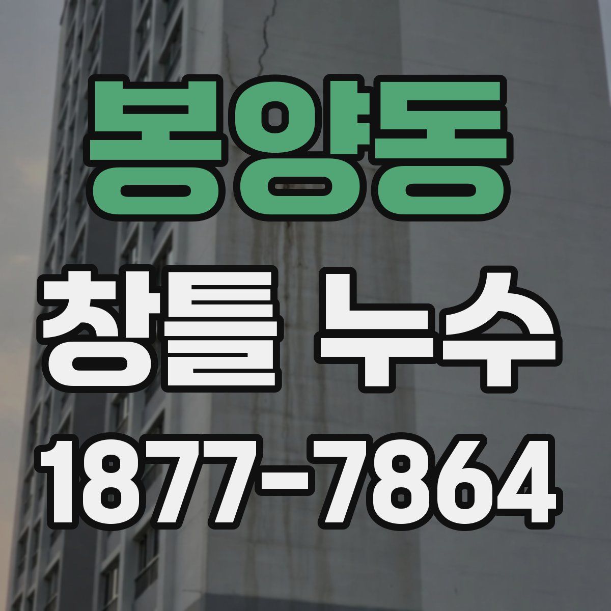 봉양동 창틀 누수
