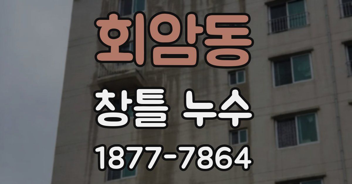 회암동 창틀 누수
