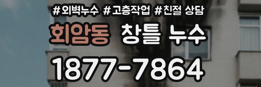 회암동 창틀 누수