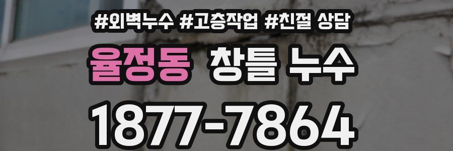 율정동 창틀 누수