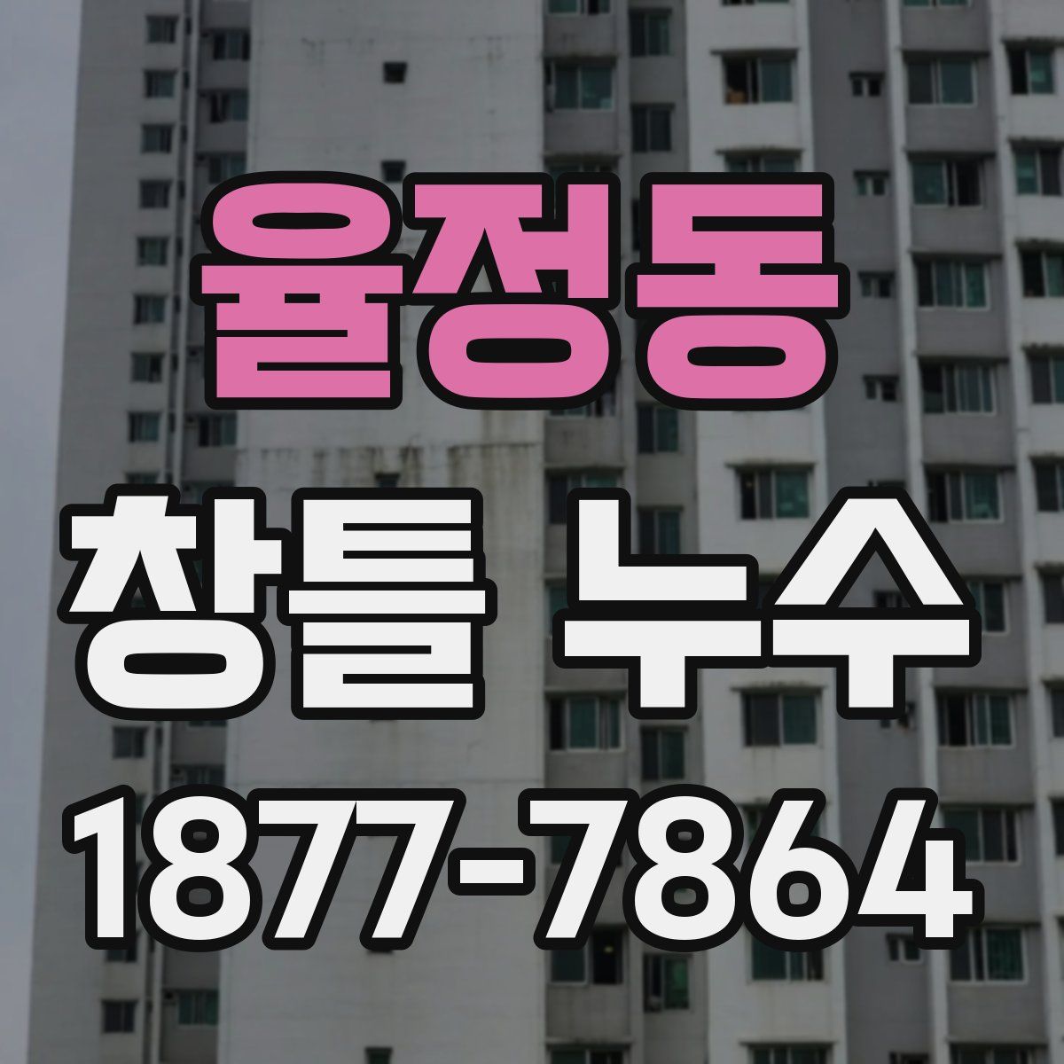 율정동 창틀 누수
