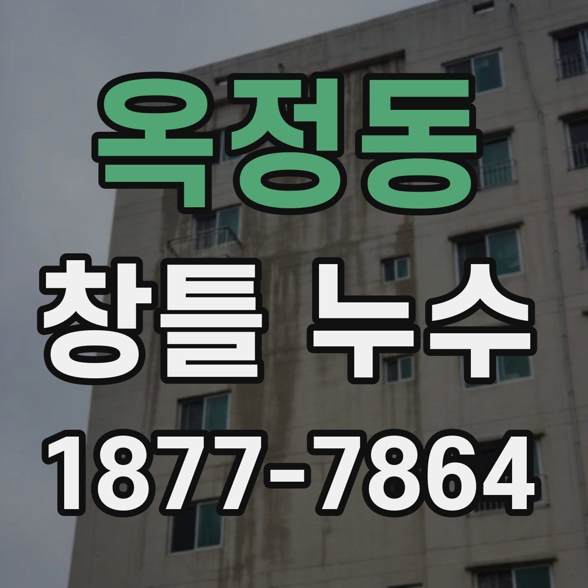 옥정동 창틀 누수 오래된 실리콘 교체 시기