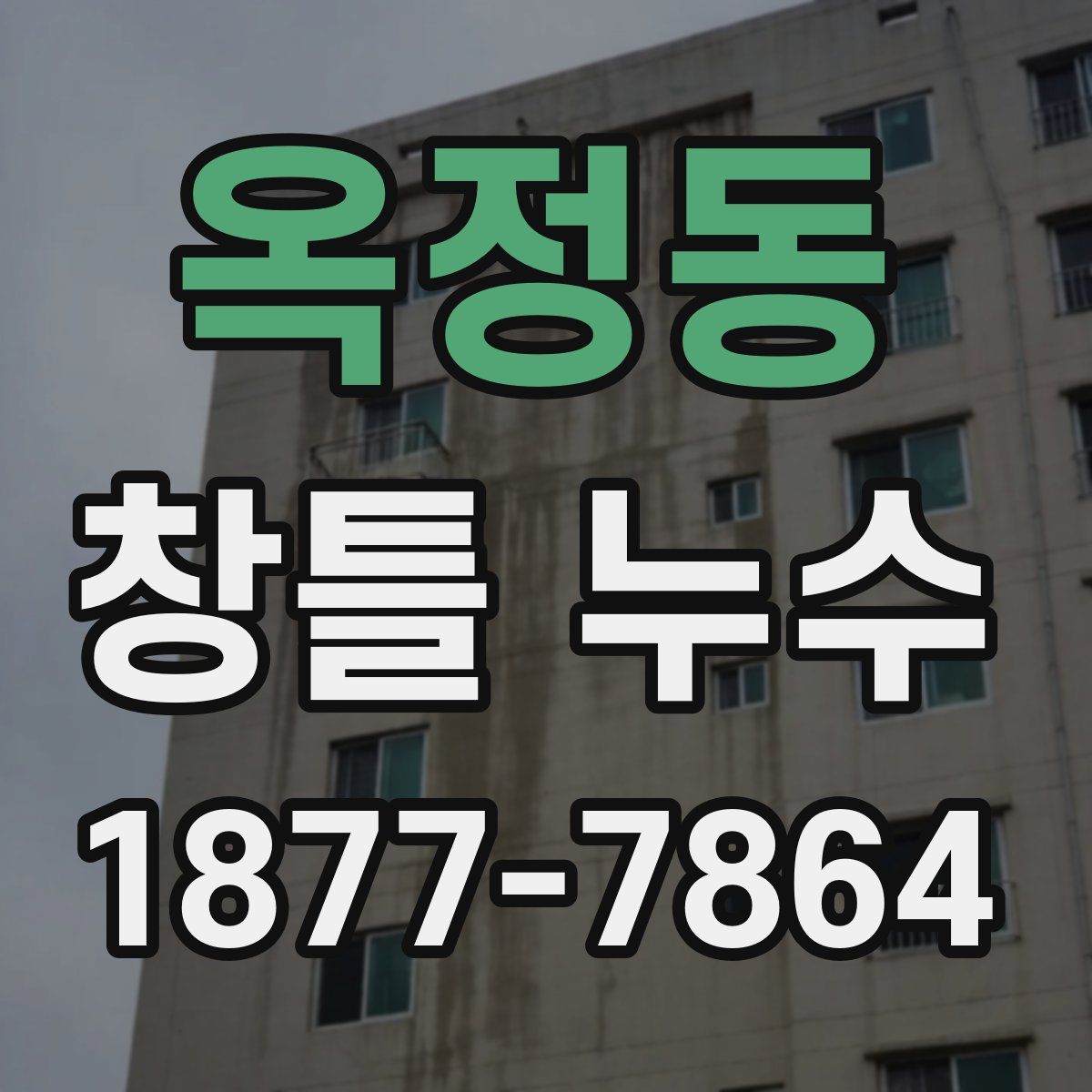 옥정동 창틀 누수