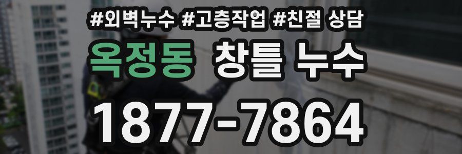 옥정동 창틀 누수