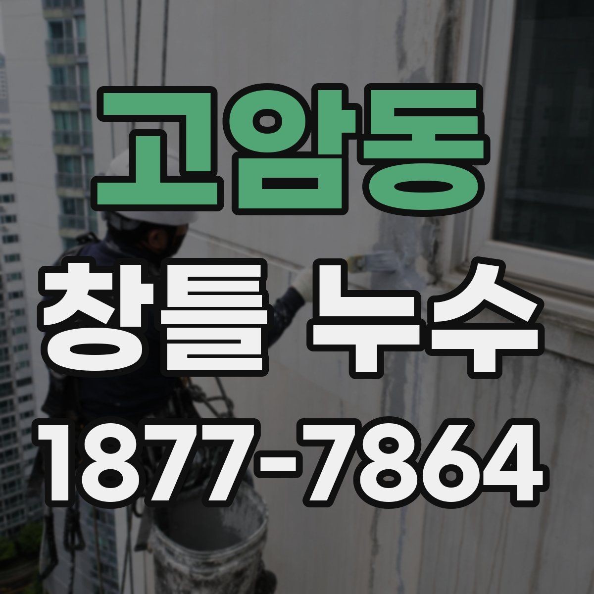 고암동 창틀 누수 외벽과 연결된 부위도 함께 확인해야 하는 이유