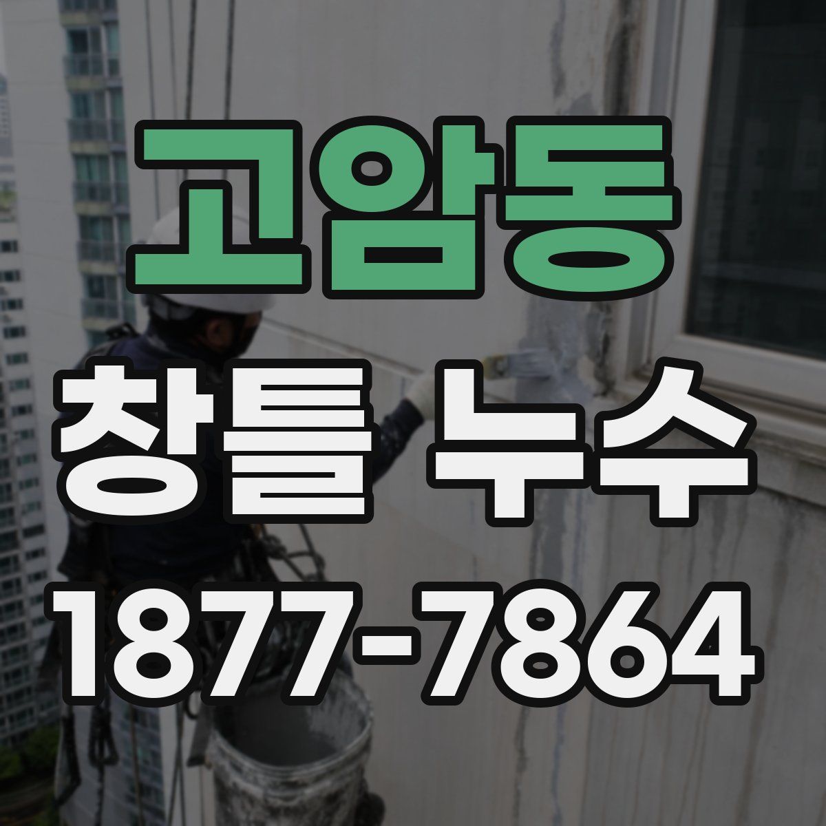 고암동 창틀 누수