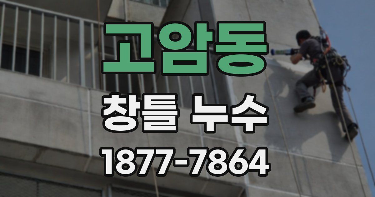 고암동 창틀 누수
