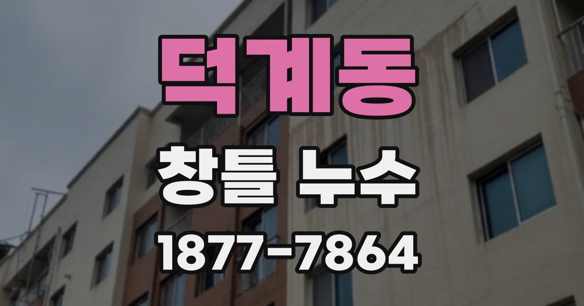 덕계동 창틀 누수