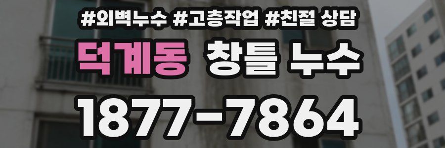 덕계동 창틀 누수