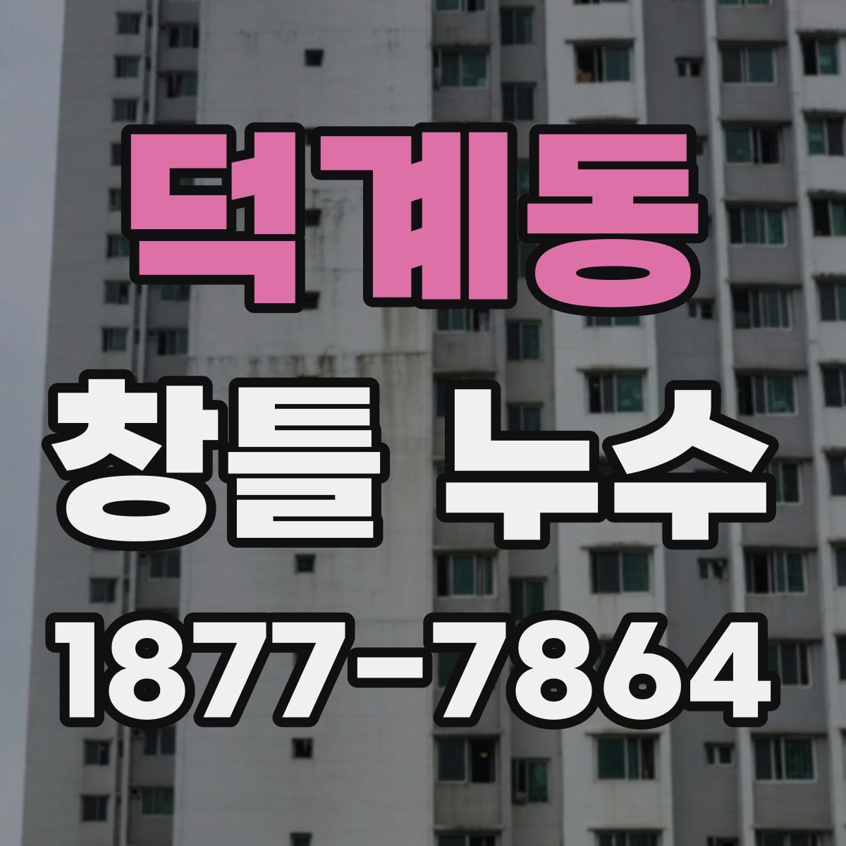덕계동 창틀 누수