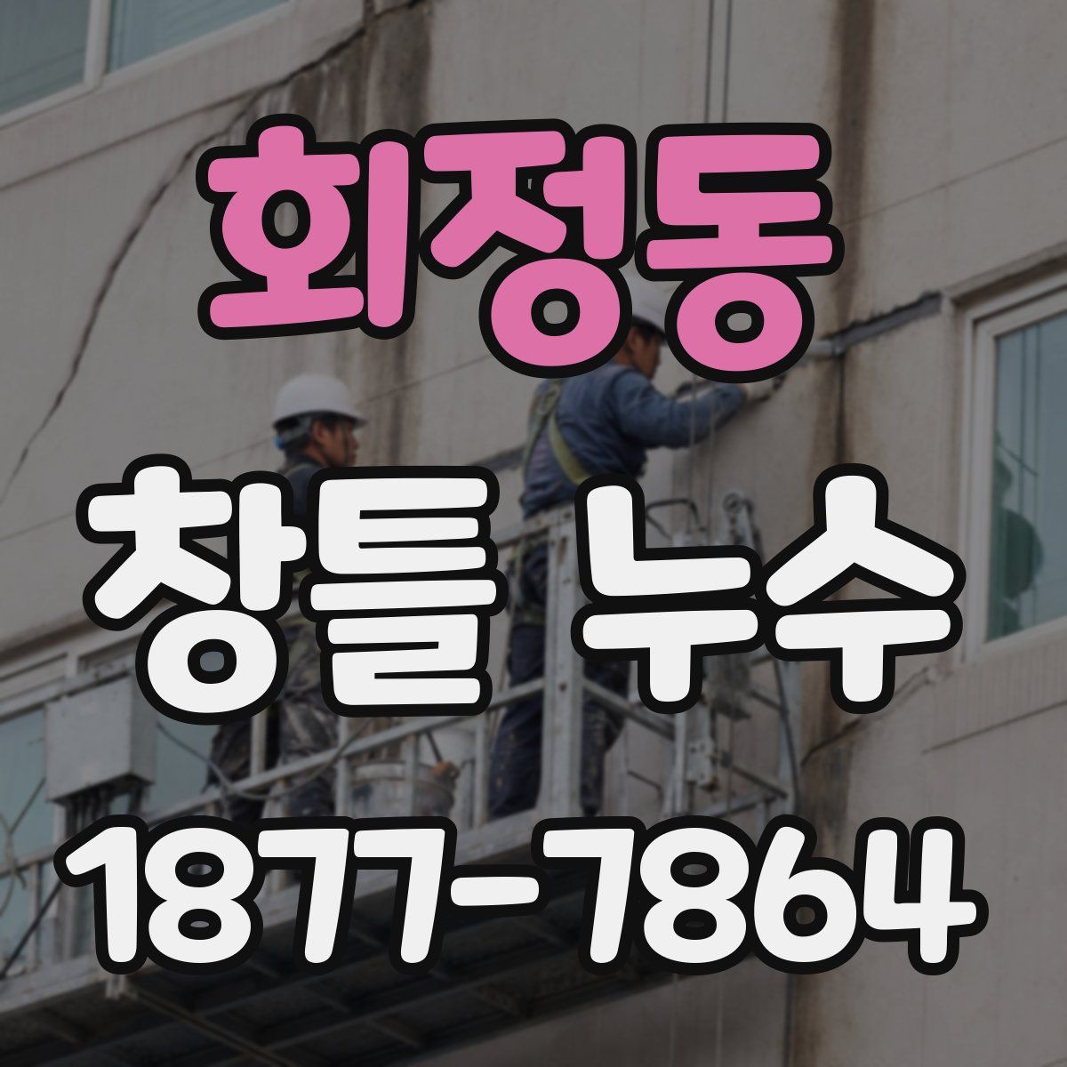 회정동 창틀 누수