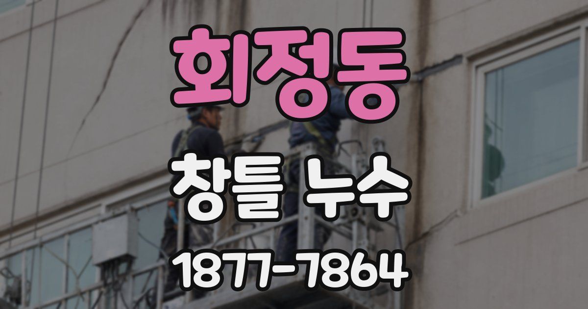 회정동 창틀 누수