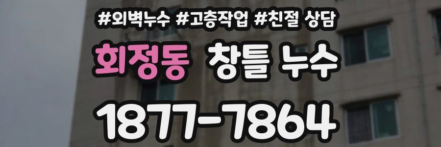 회정동 창틀 누수