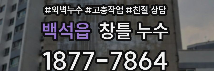 백석읍 창틀 누수