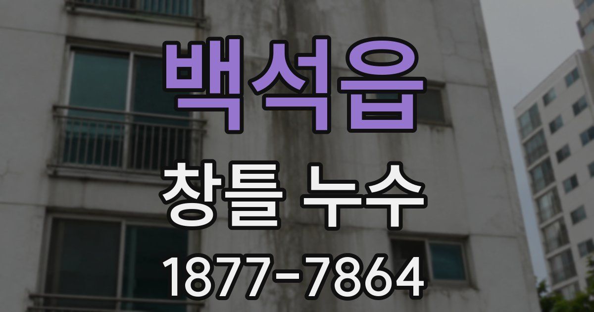 백석읍 창틀 누수