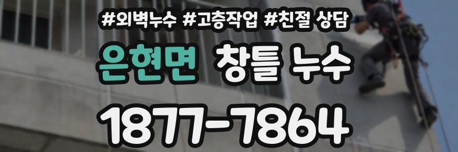 은현면 창틀 누수