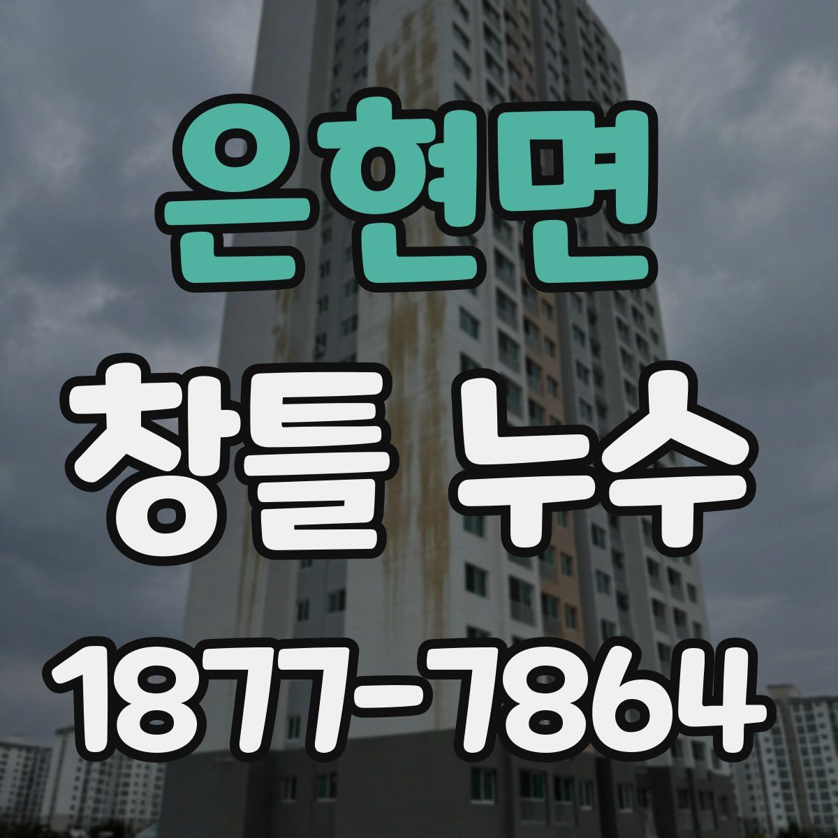 은현면 창틀 누수