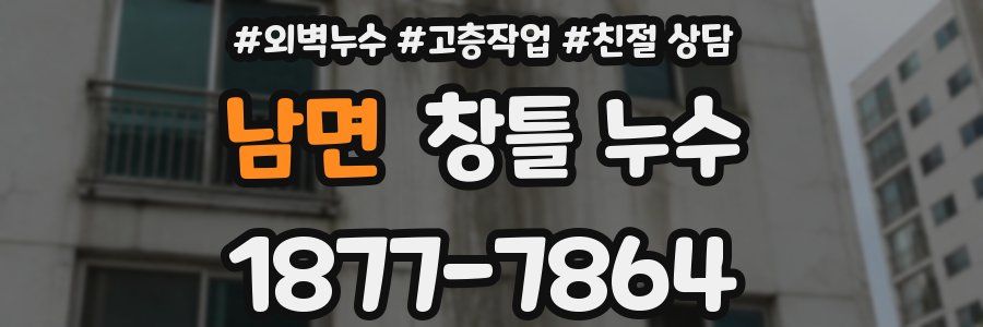 남면 창틀 누수