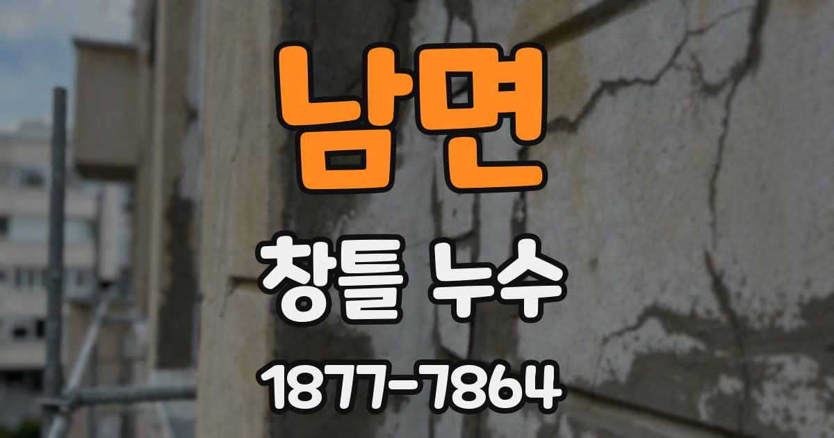 남면 창틀 누수