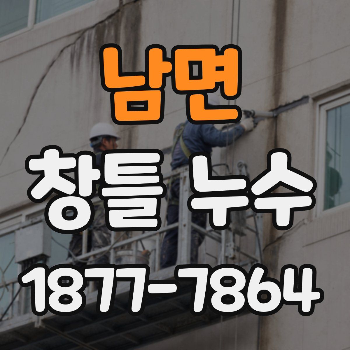 남면 창틀 누수