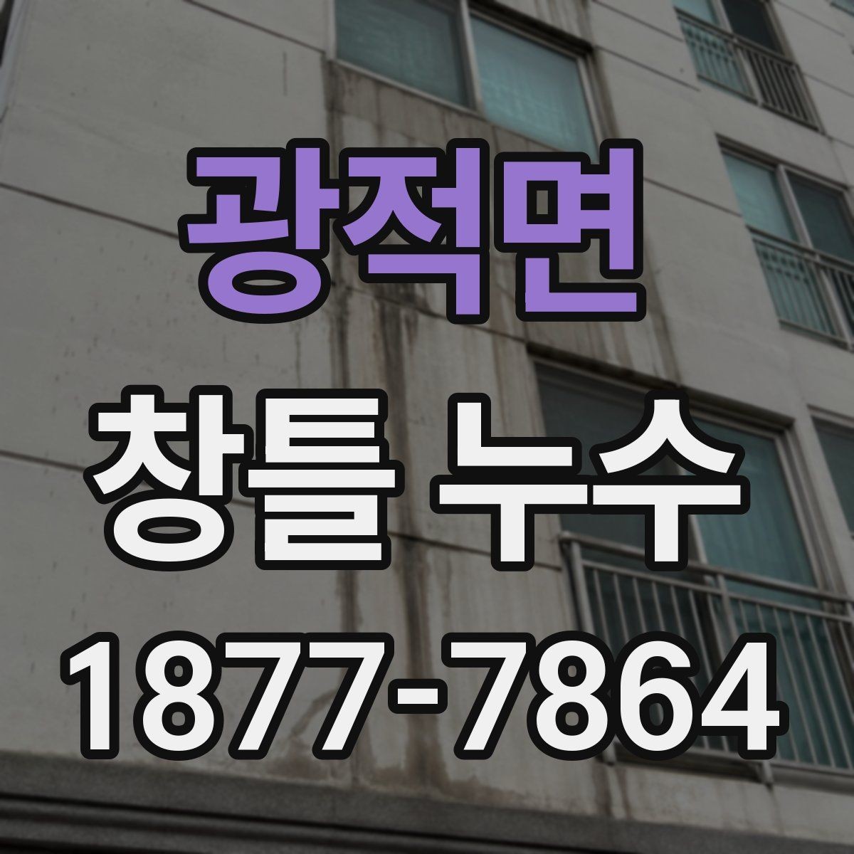 광적면 창틀 누수 생활 속 점검으로 미리 찾는 법