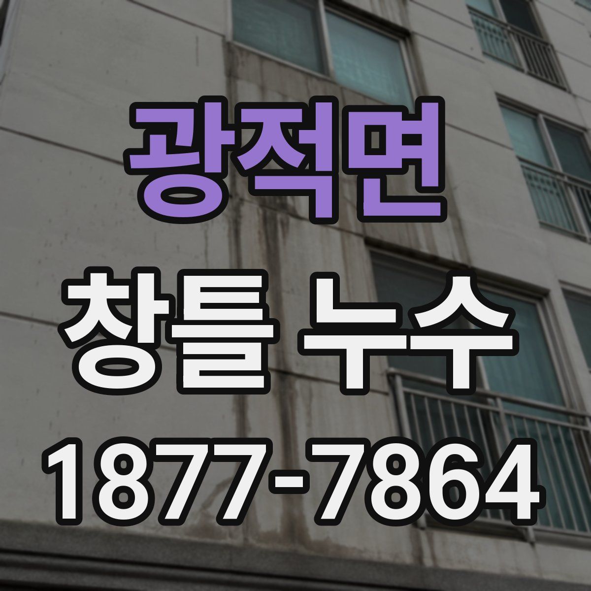 광적면 창틀 누수