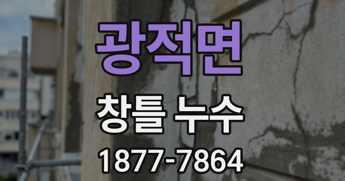 광적면 창틀 누수