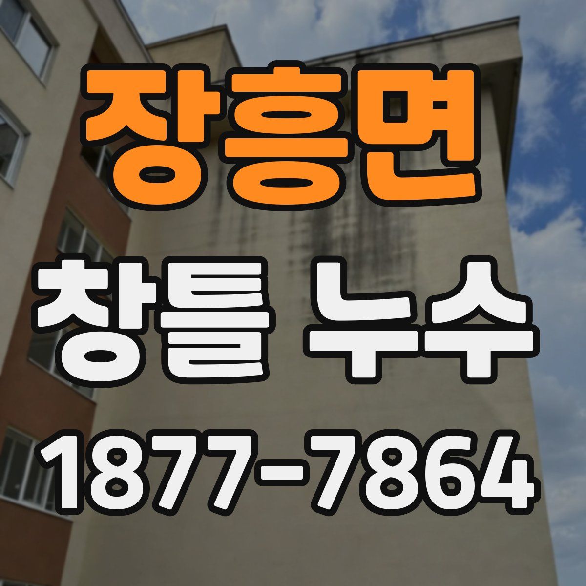 장흥면 창틀 누수