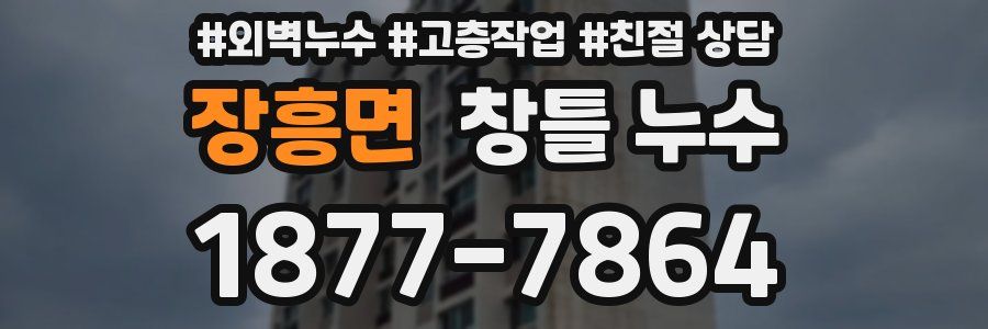 장흥면 창틀 누수