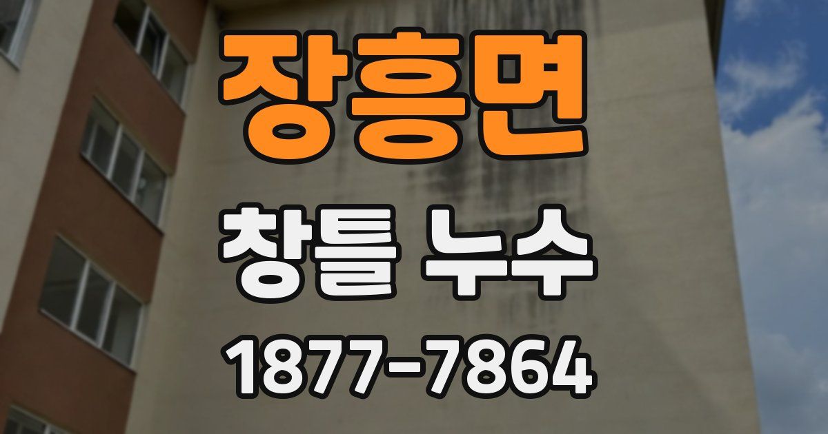장흥면 창틀 누수
