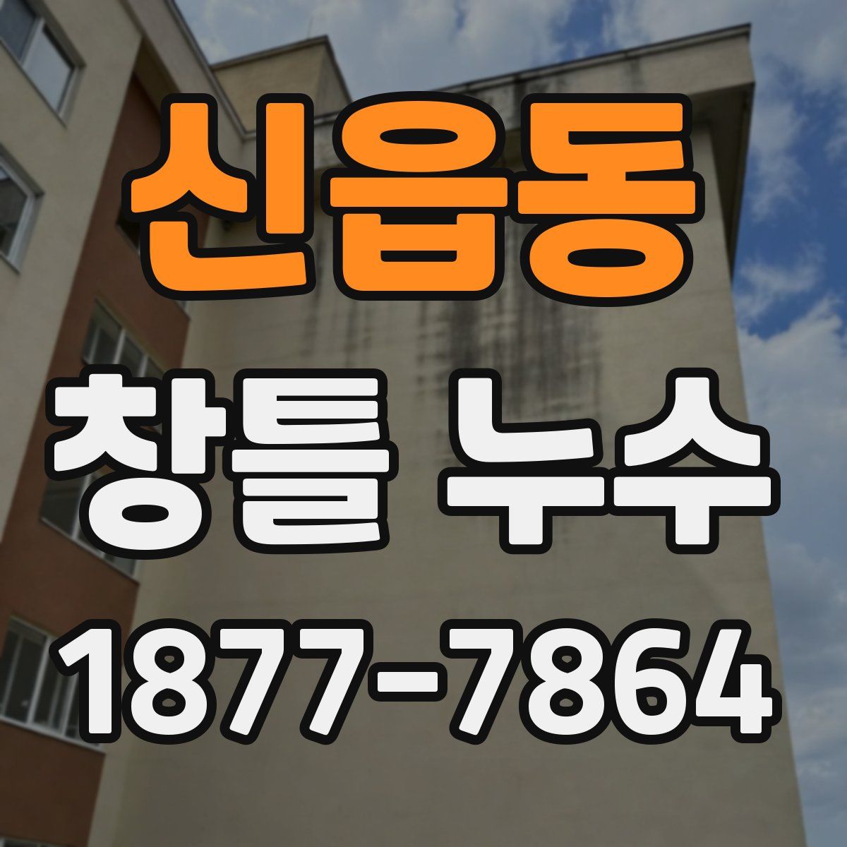 신읍동 창틀 누수